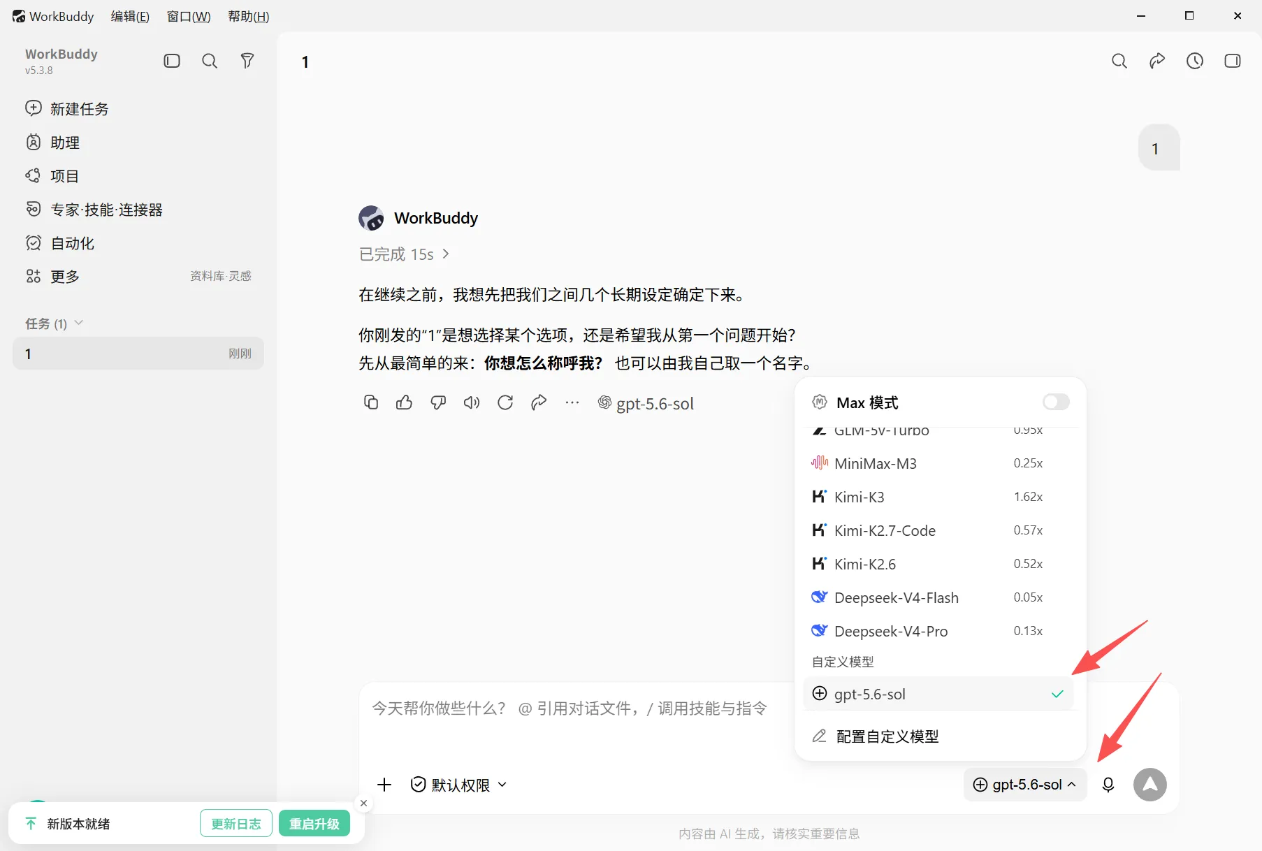 WorkBuddy 配置步骤 3
