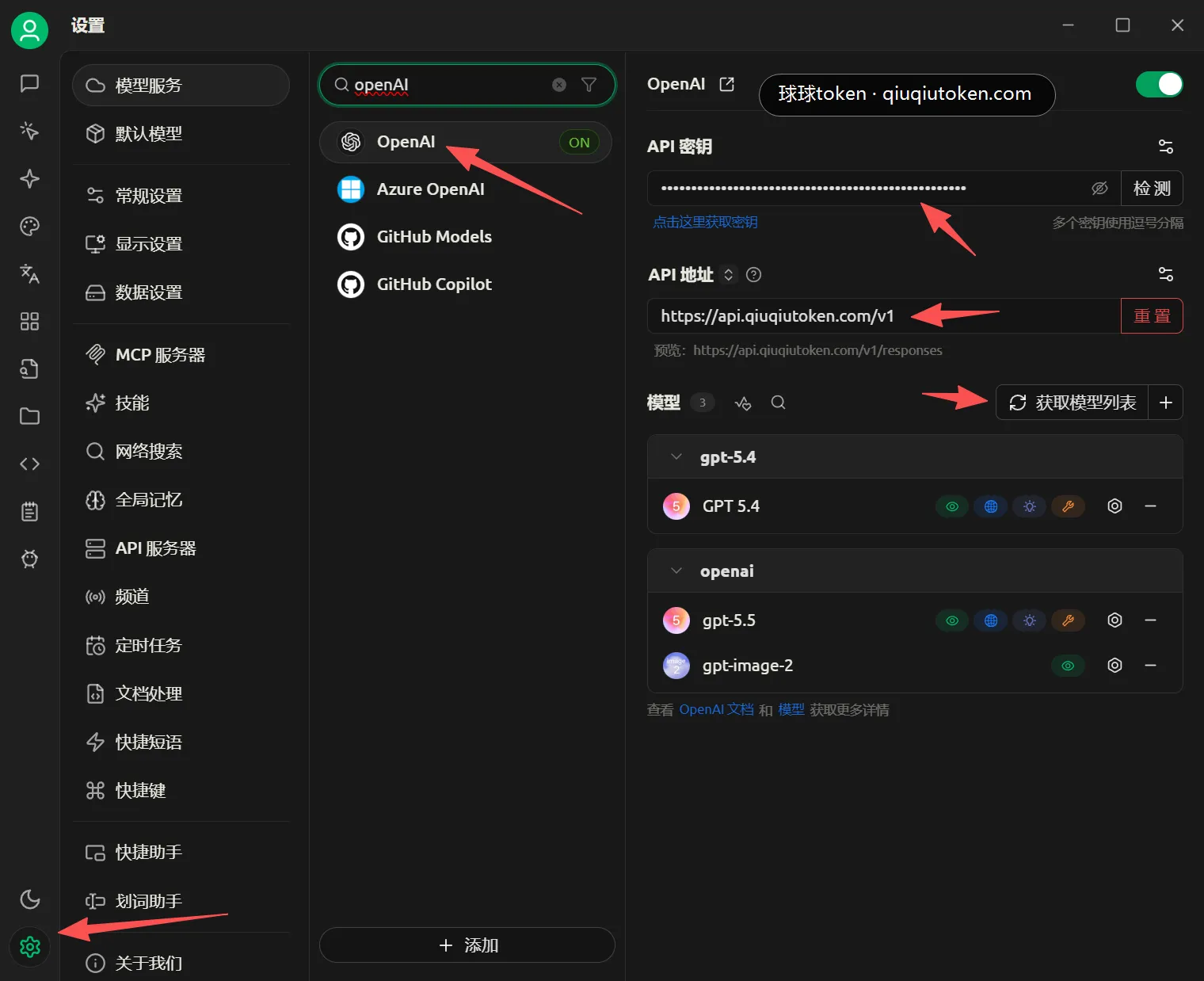 配置 OpenAI 服务商的密钥和 API 地址