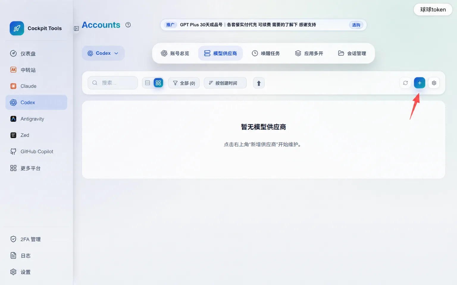 在 Cockpit Tools 的模型供应商页面点击新增按钮