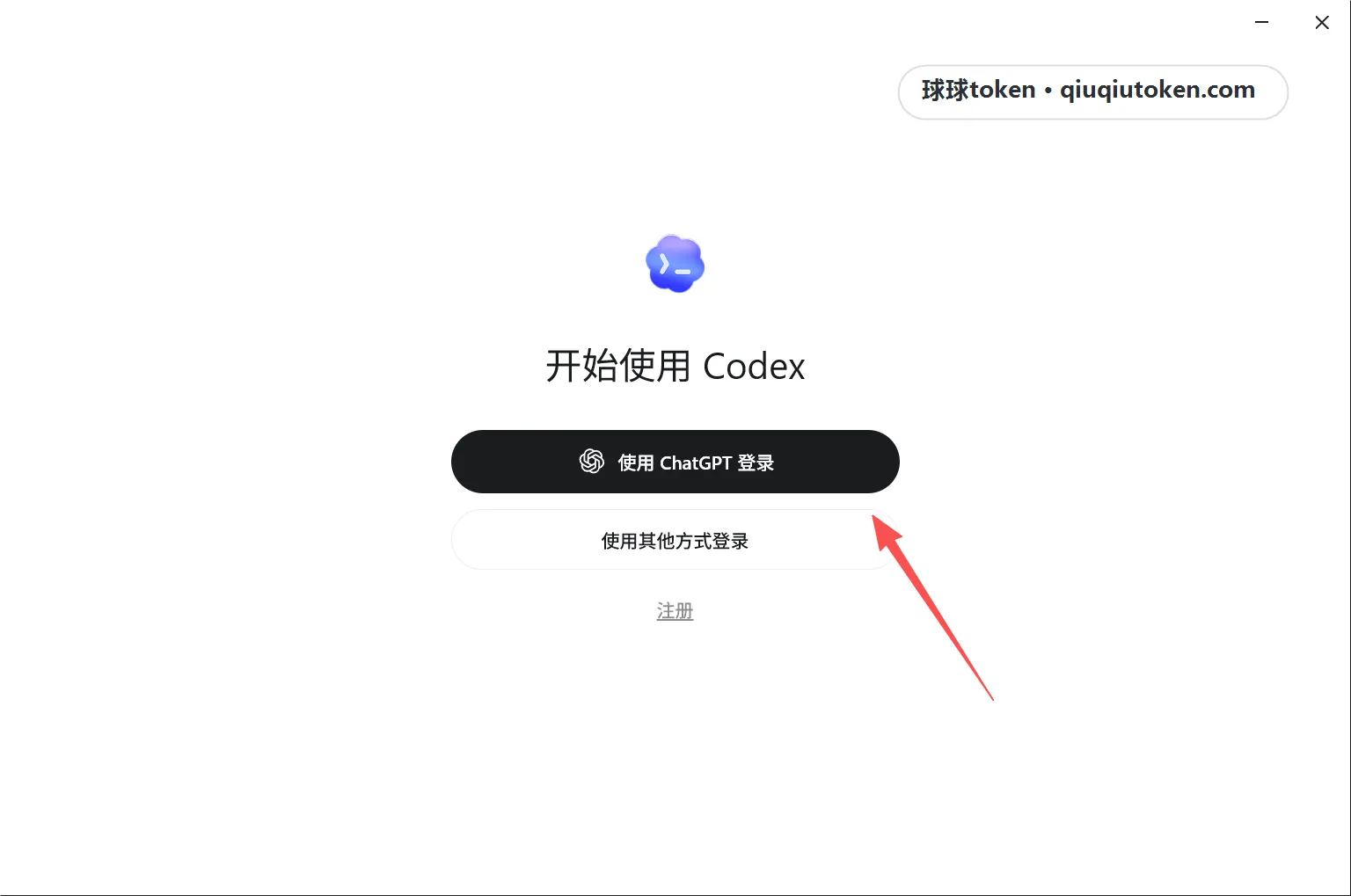 打开 Codex Desktop 的登录页